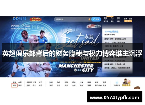 英超俱乐部背后的财务隐秘与权力博弈谁主沉浮