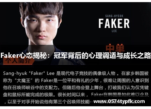 Faker心态揭秘：冠军背后的心理调适与成长之路