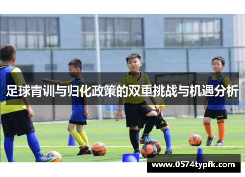 足球青训与归化政策的双重挑战与机遇分析