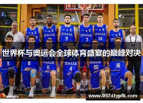 世界杯与奥运会全球体育盛宴的巅峰对决
