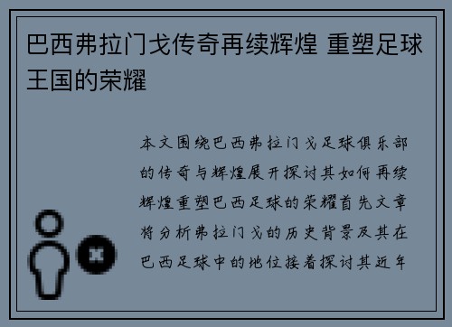 巴西弗拉门戈传奇再续辉煌 重塑足球王国的荣耀