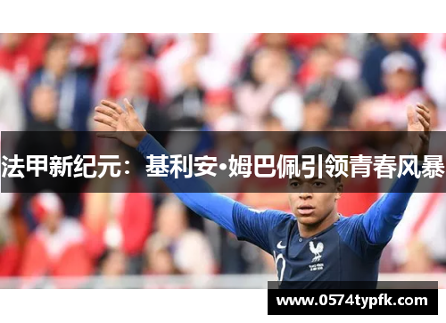 法甲新纪元：基利安·姆巴佩引领青春风暴