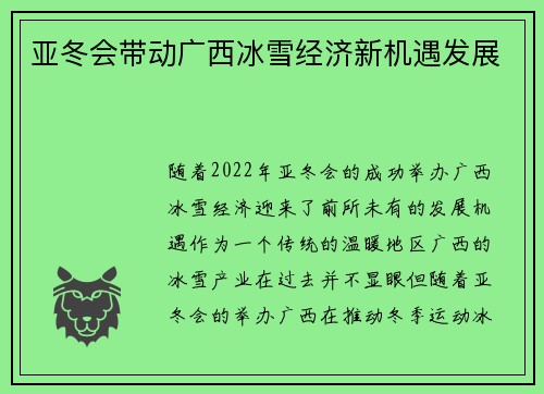 亚冬会带动广西冰雪经济新机遇发展