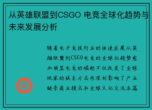 从英雄联盟到CSGO 电竞全球化趋势与未来发展分析