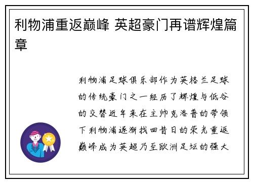 利物浦重返巅峰 英超豪门再谱辉煌篇章