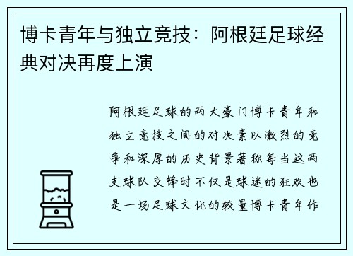 博卡青年与独立竞技：阿根廷足球经典对决再度上演