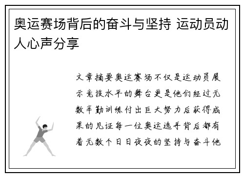 奥运赛场背后的奋斗与坚持 运动员动人心声分享