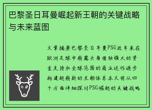 巴黎圣日耳曼崛起新王朝的关键战略与未来蓝图