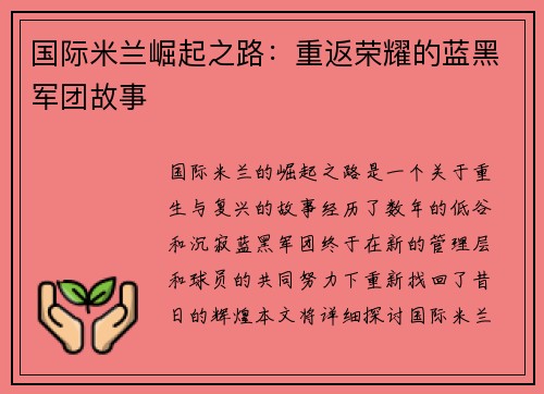 国际米兰崛起之路：重返荣耀的蓝黑军团故事