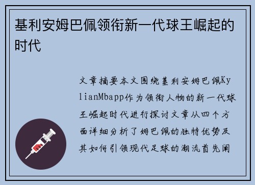 基利安姆巴佩领衔新一代球王崛起的时代