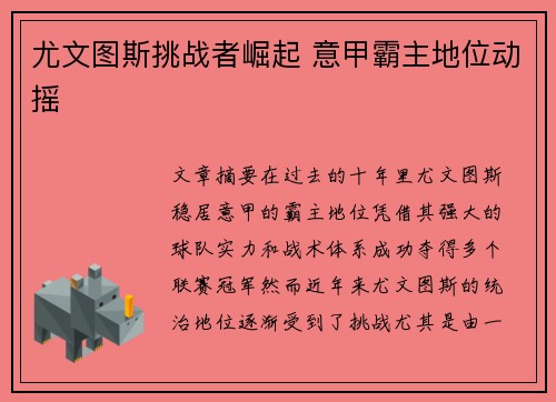 尤文图斯挑战者崛起 意甲霸主地位动摇