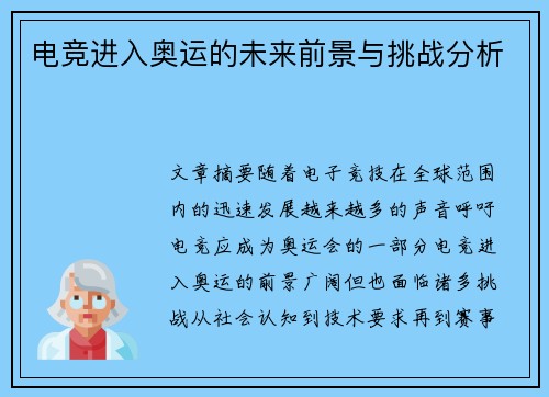 电竞进入奥运的未来前景与挑战分析