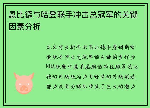 恩比德与哈登联手冲击总冠军的关键因素分析