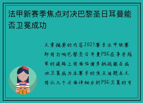 法甲新赛季焦点对决巴黎圣日耳曼能否卫冕成功