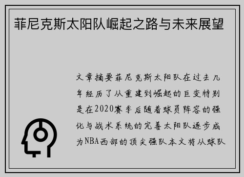 菲尼克斯太阳队崛起之路与未来展望