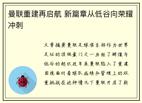 曼联重建再启航 新篇章从低谷向荣耀冲刺
