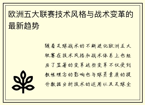 欧洲五大联赛技术风格与战术变革的最新趋势