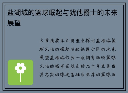 盐湖城的篮球崛起与犹他爵士的未来展望