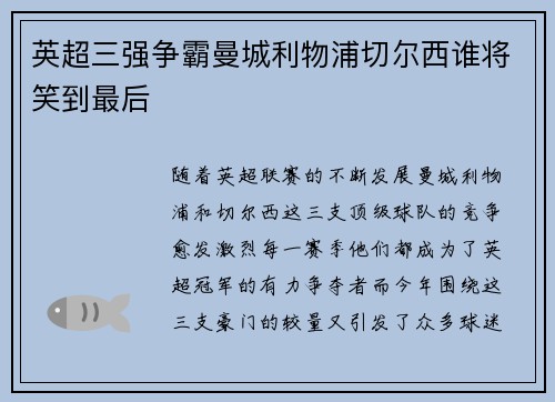 英超三强争霸曼城利物浦切尔西谁将笑到最后