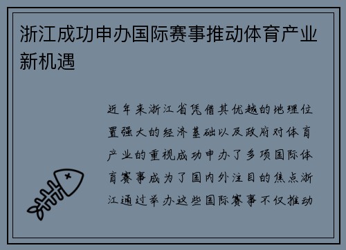 浙江成功申办国际赛事推动体育产业新机遇