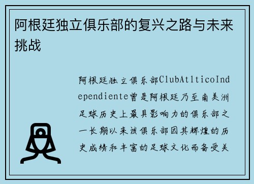 阿根廷独立俱乐部的复兴之路与未来挑战