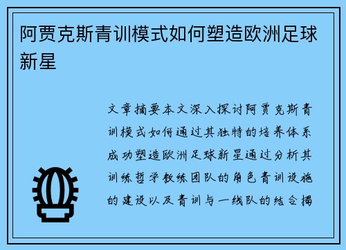 阿贾克斯青训模式如何塑造欧洲足球新星