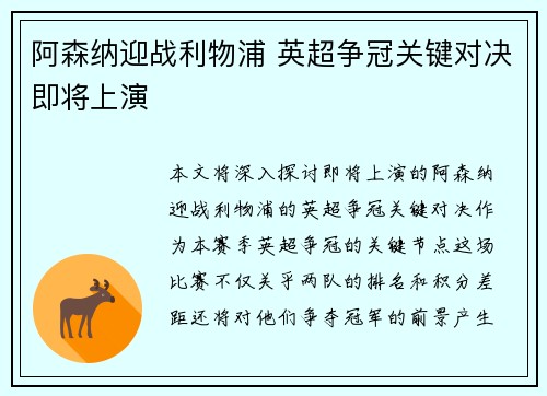 阿森纳迎战利物浦 英超争冠关键对决即将上演