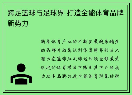 跨足篮球与足球界 打造全能体育品牌新势力