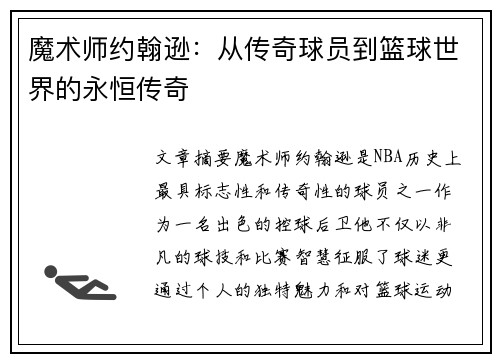 魔术师约翰逊：从传奇球员到篮球世界的永恒传奇