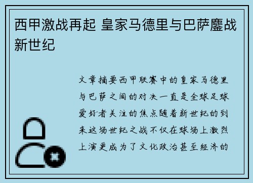 西甲激战再起 皇家马德里与巴萨鏖战新世纪