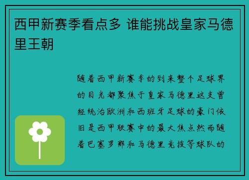 西甲新赛季看点多 谁能挑战皇家马德里王朝