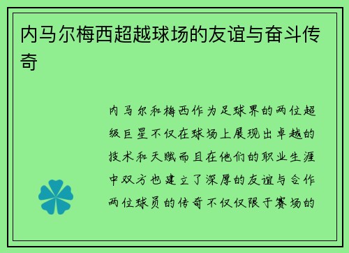 内马尔梅西超越球场的友谊与奋斗传奇