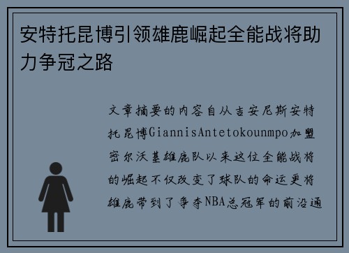 安特托昆博引领雄鹿崛起全能战将助力争冠之路