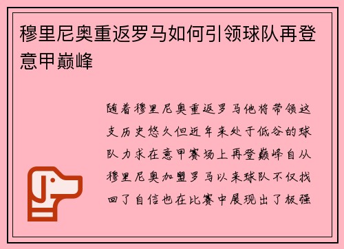 穆里尼奥重返罗马如何引领球队再登意甲巅峰