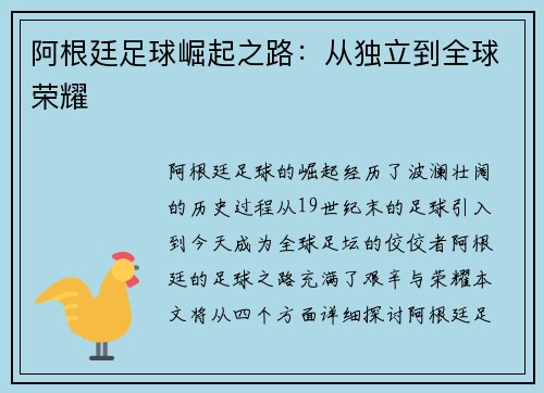 阿根廷足球崛起之路：从独立到全球荣耀
