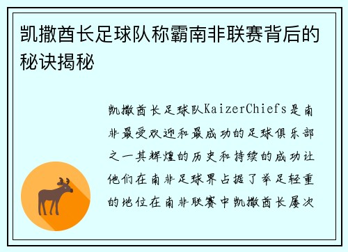 凯撒酋长足球队称霸南非联赛背后的秘诀揭秘