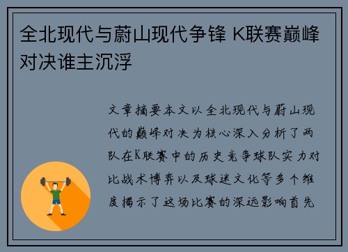 全北现代与蔚山现代争锋 K联赛巅峰对决谁主沉浮