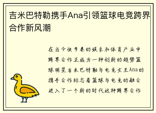吉米巴特勒携手Ana引领篮球电竞跨界合作新风潮