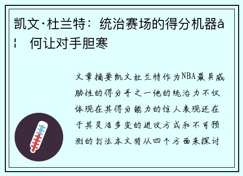凯文·杜兰特：统治赛场的得分机器如何让对手胆寒
