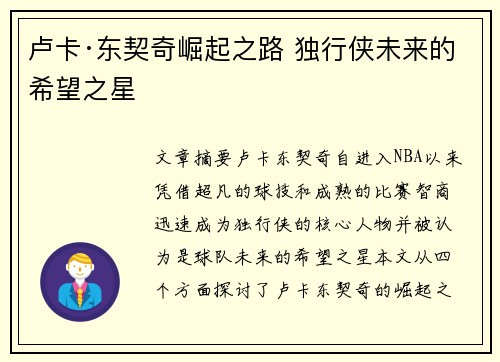 卢卡·东契奇崛起之路 独行侠未来的希望之星