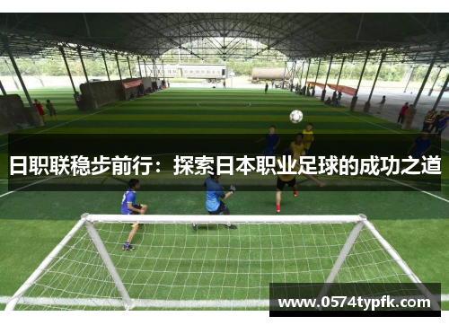 日职联稳步前行：探索日本职业足球的成功之道