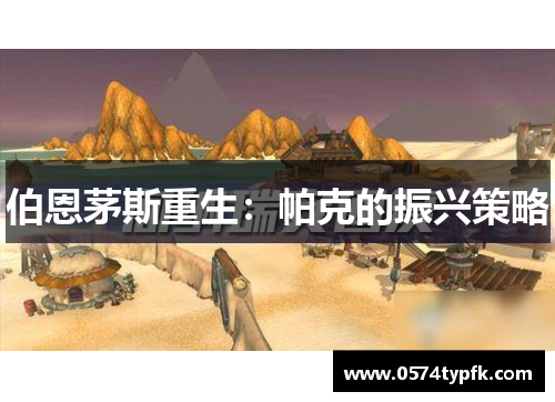 伯恩茅斯重生：帕克的振兴策略