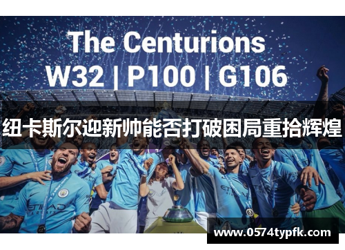 纽卡斯尔迎新帅能否打破困局重拾辉煌