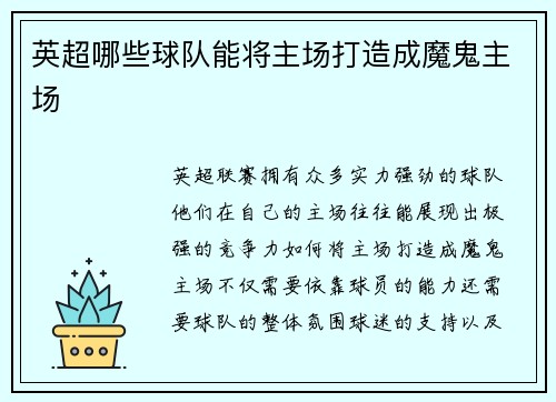 英超哪些球队能将主场打造成魔鬼主场