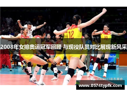 2008年女排奥运冠军回顾 与现役队员对比展现新风采