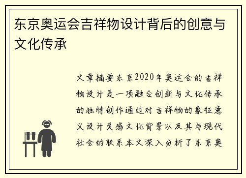 东京奥运会吉祥物设计背后的创意与文化传承